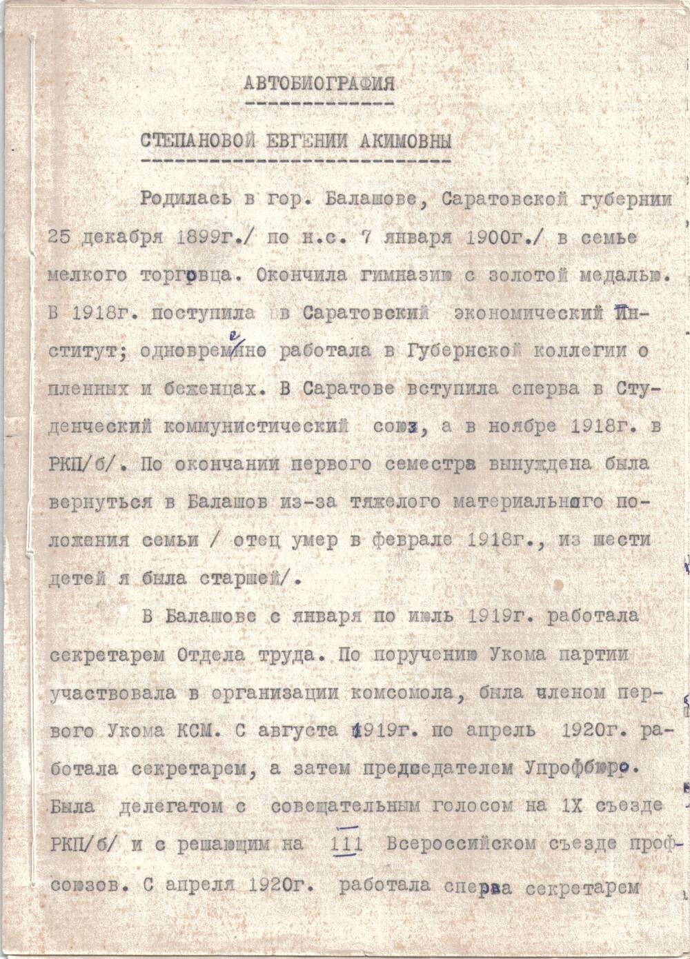 Автобиография
Степановой Евгении Акимовны, доктора
исторических наук, одной из первых
балашовских комсомольцев