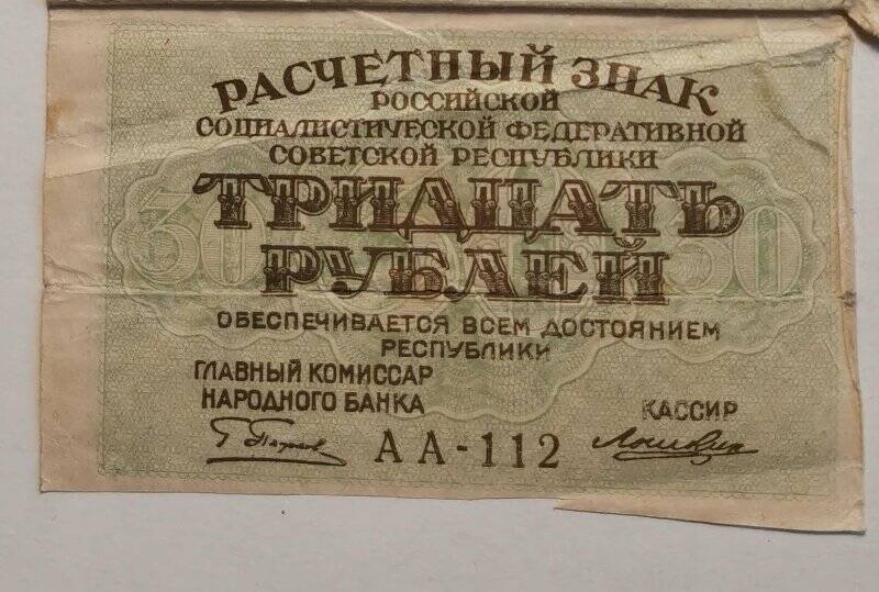 Расчетный знак РСФСР 1919 года достоинством «30 рублей».