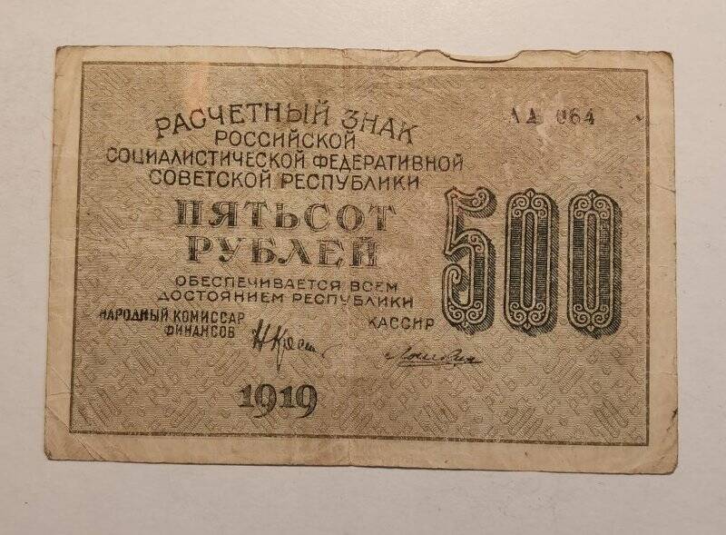 Расчетный знак РСФСР 1919 года достоинством «500 рублей».