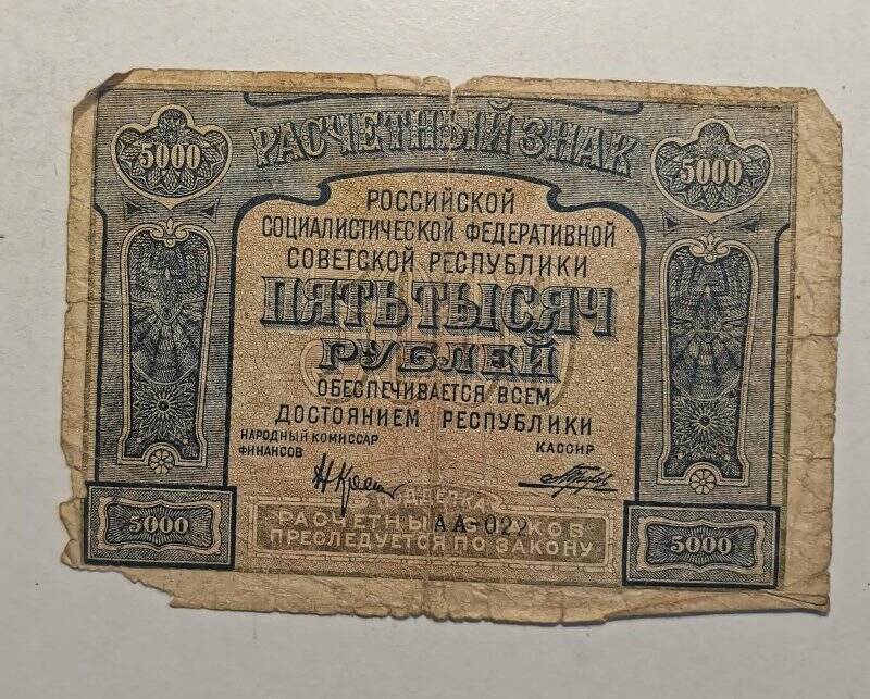 Расчетный знак РСФСР 1921 года достоинством «5000 рублей».