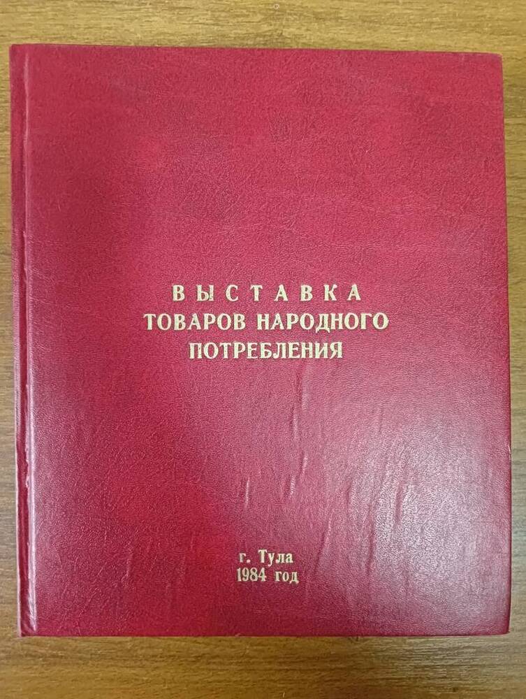 Альбом Выставка товаров народного потребления