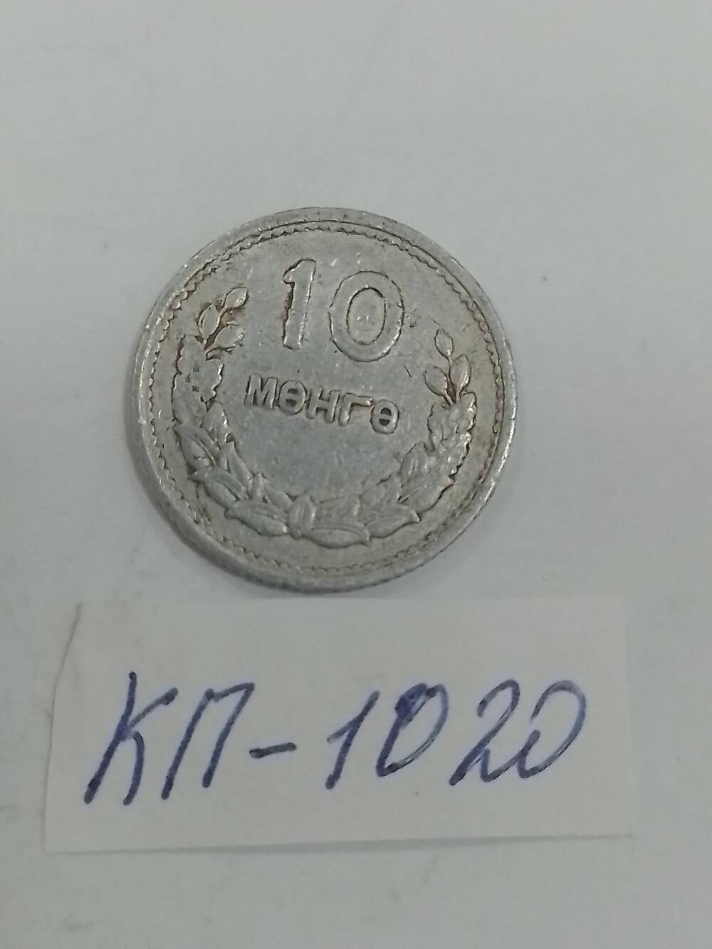 Монета Монголии «10 менге» 1959 г