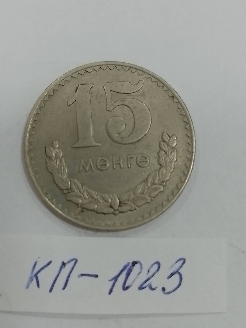 Монета Монголии «15 менге» 1977 г.