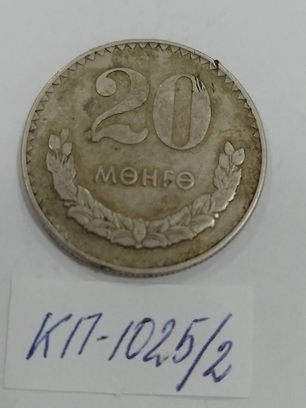 Монета Монголии «20 менге» 1980 г.