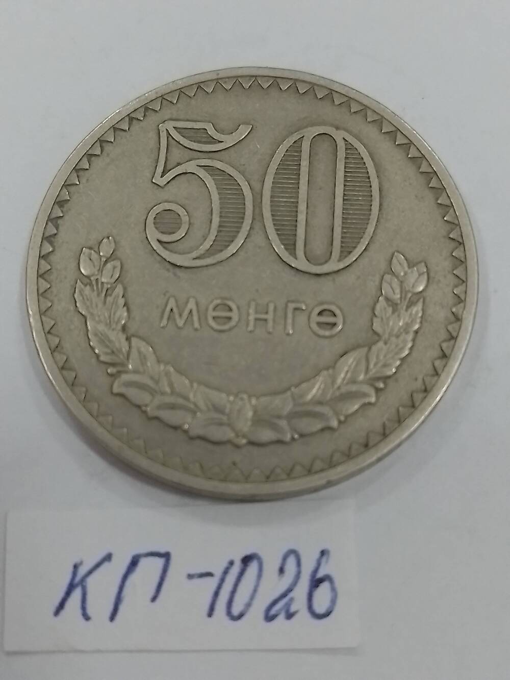 Монета Монголии «50 менге» 1977 г.