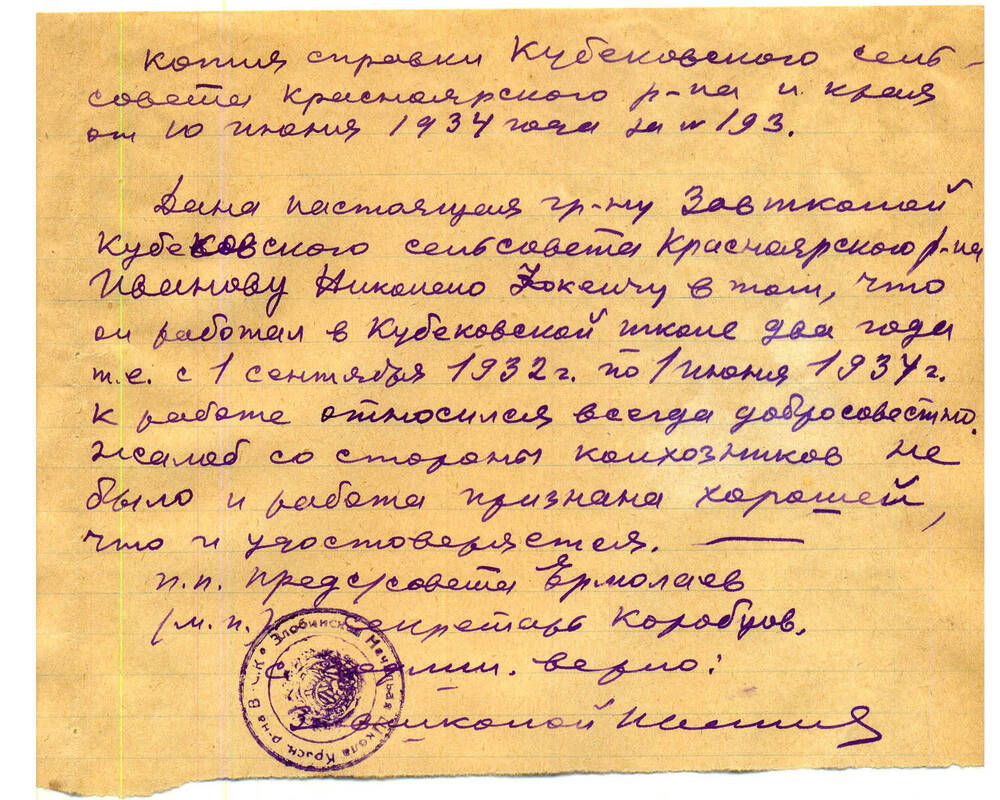 Справка Иванова Н. Ф. № 193 от 10 июня 1934г.(копия)