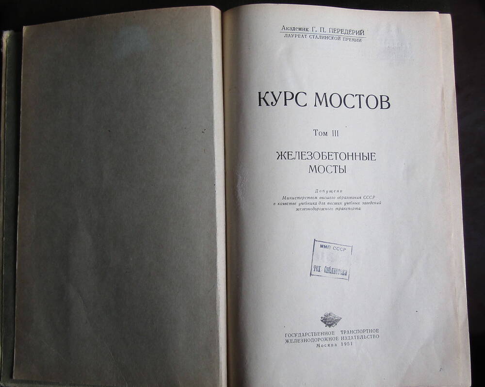 Книга. «Курс мостов. Железобетонные мосты» Г.П. Переде-рий. Том 3