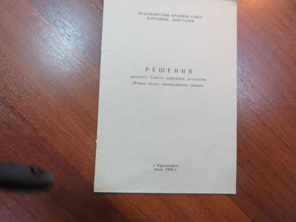 Решение Красноярского краевого Совета народных  депутатов (Вторая сессия девятнадцатого созыва