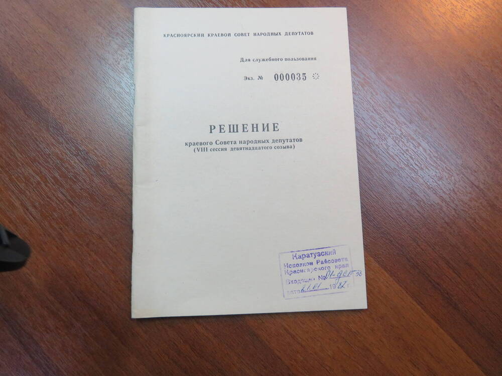 Решение Красноярского краевого Совета народных  депутатов (VIII сессия девятнадцатого созыва