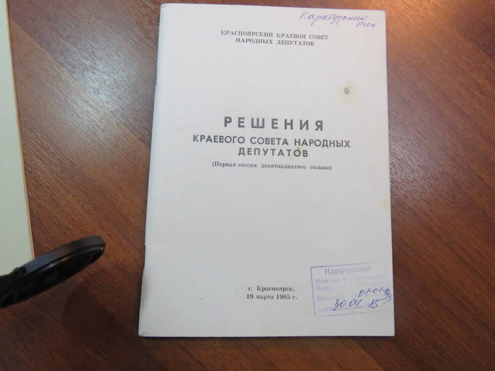 Решение Красноярского краевого Совета народных  депутатов (Первая сессия девятнадцатого созыва