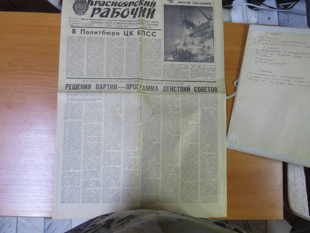 Газета «Красноярский рабочий»№286(20377) от 13 декабря 1986 года