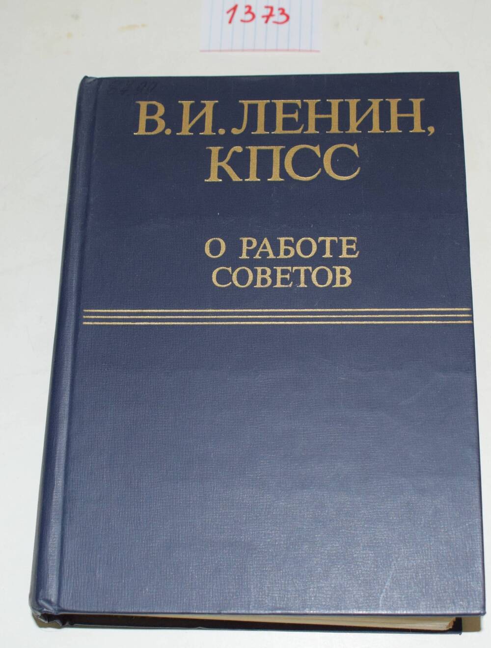 Книга В.И. Ленин, КПСС о работе Советов.