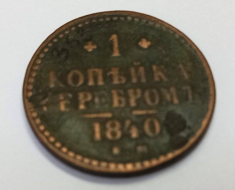 Монета. 1 копейка серебром 1840 г. Николай I. ЕМ