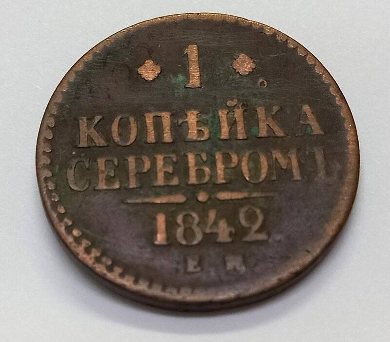 Монета. 1 копейка серебром 1842 г. Николай I. ЕМ