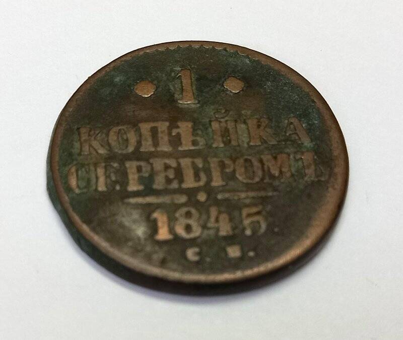 Монета. 1 копейка серебром 1845 г. Николай I. СМ