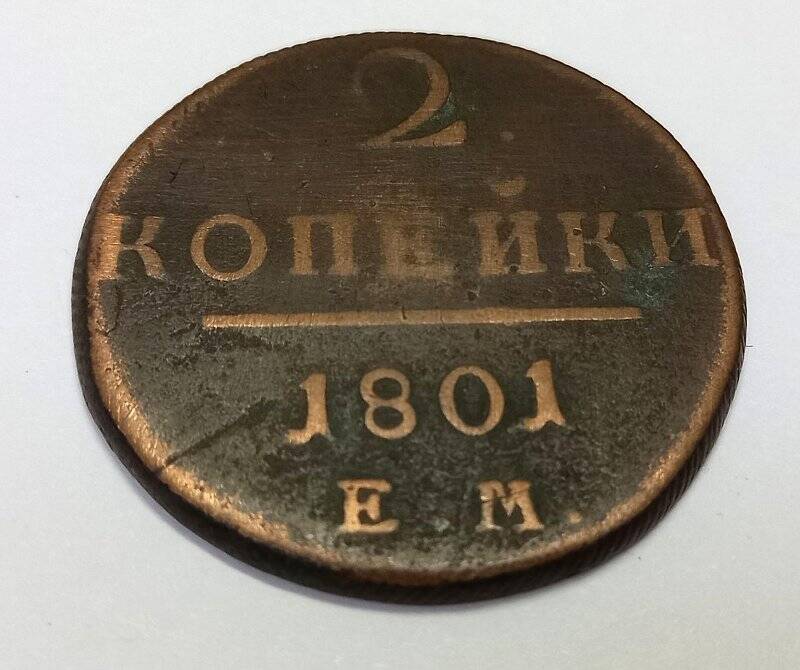 Монета. 2 копейки 1801 г. Павел I. ЕМ