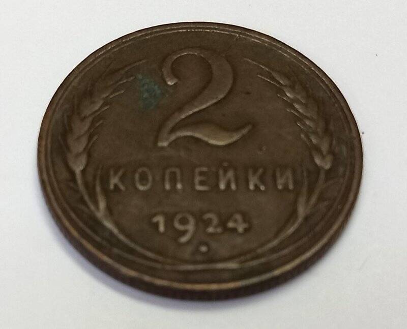 Монета. 2 копейки 1924 г. СССР