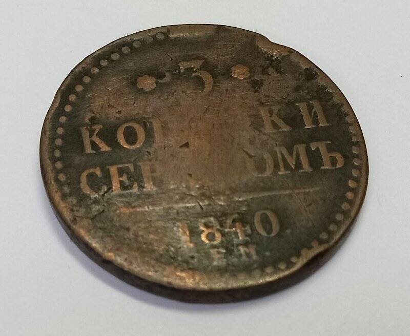 Монета. 3 копейки серебром 1840 г. Николай I. ЕМ