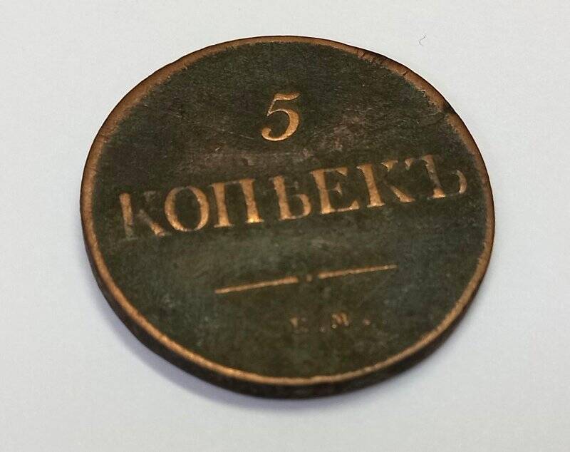 Монета. 5 копеек 1835 г. Николай I. ЕМ