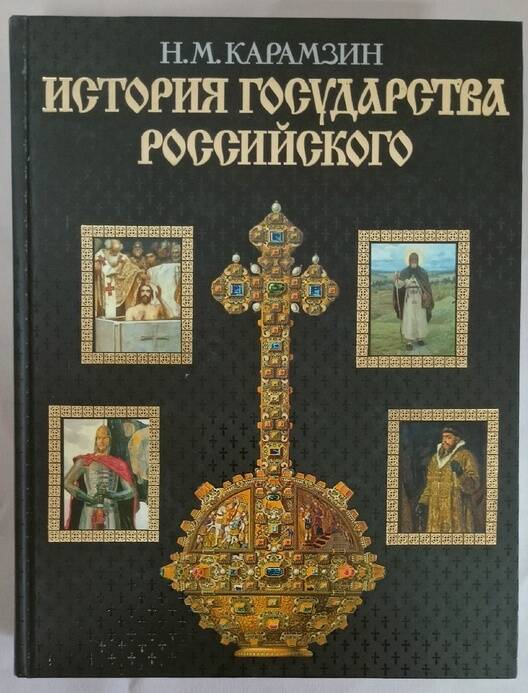 Книга История государства Российского авт. Н.М.карамзин.