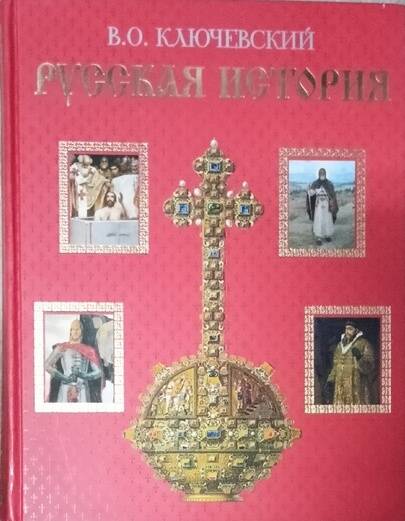 Книга Русская история авт В.О.Ключевский