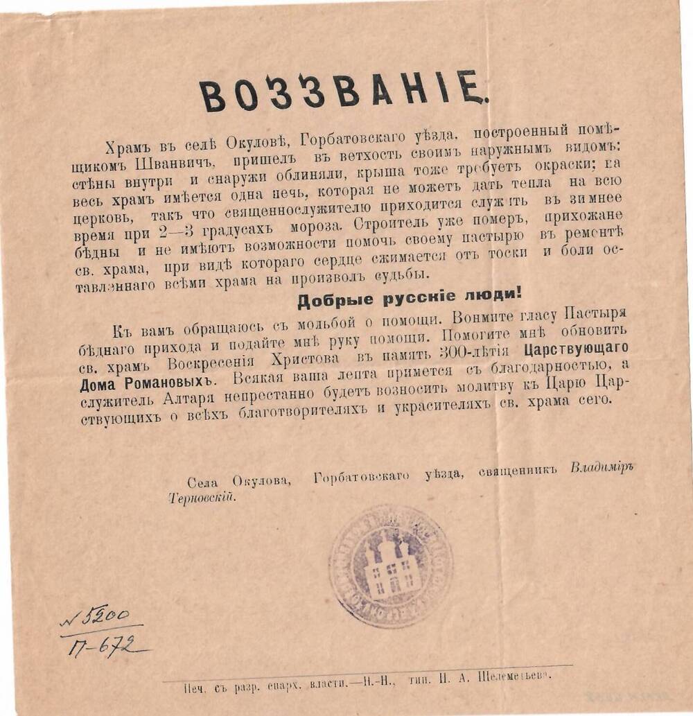 Воззвание о пожертвовании на ремонт храма в с.Окулово Горбатовского уезда.