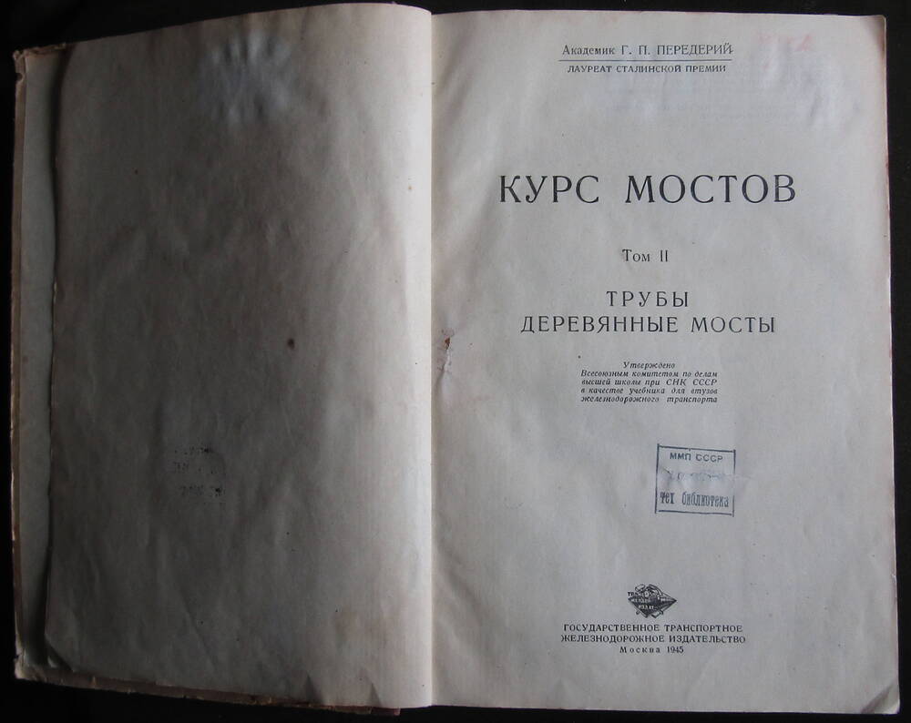 Книга. «Курс мостов. Трубы, деревянные мосты» Г.П. Пере-дерий. Том 2.