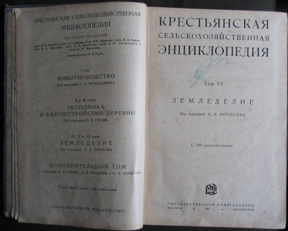 Книга. «Крестьянская сельско-хозяйственная  энциклопедия»  Том 6. Земледелие.