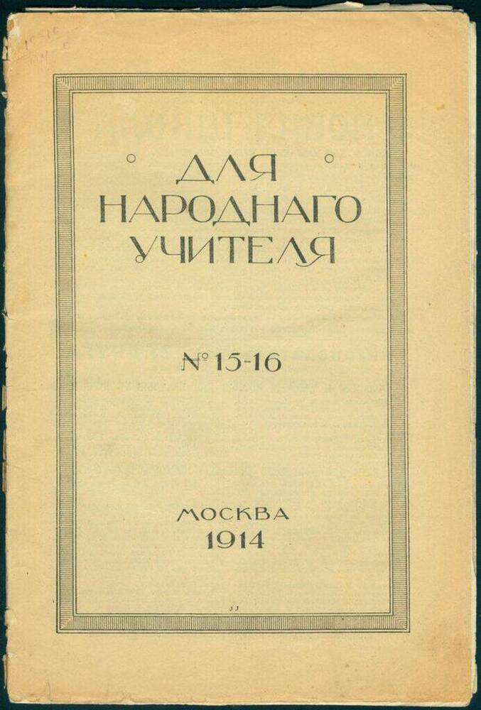 Брошюра Для народного учителя, № 15-16, 1914 г. 