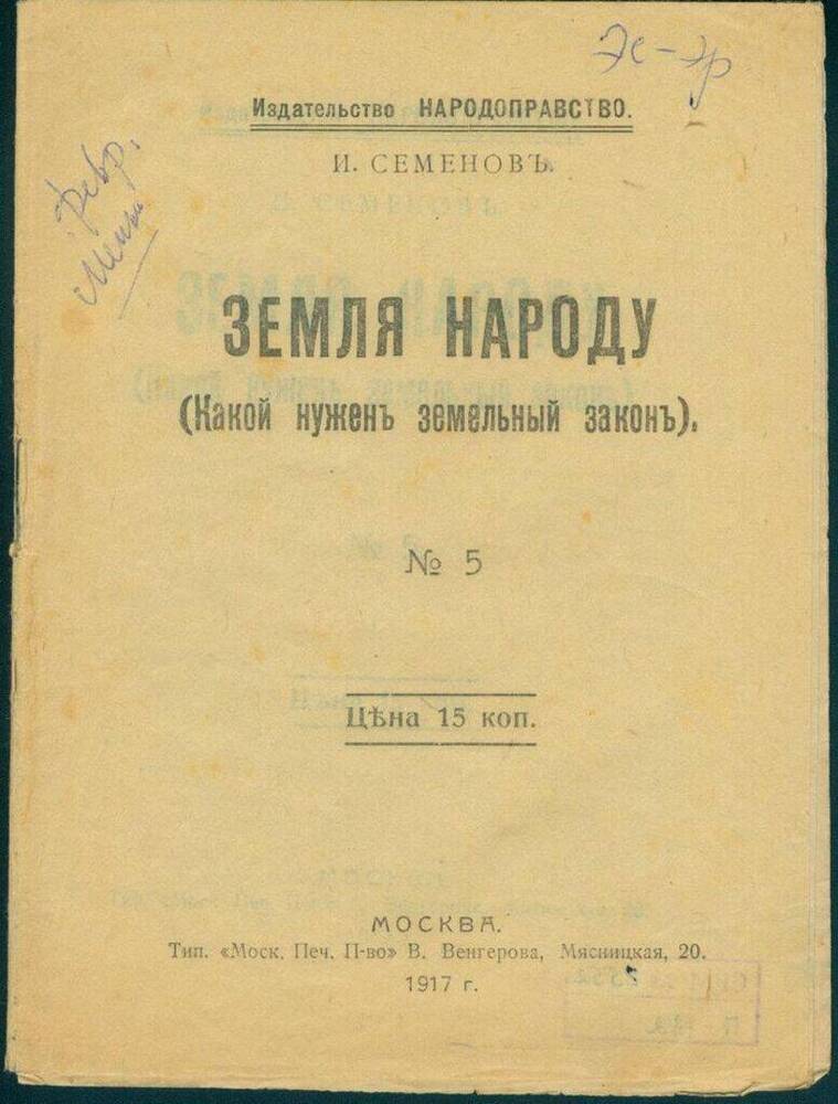 Брошюра. Земля народу (какой нужен земельный закон) № 5 