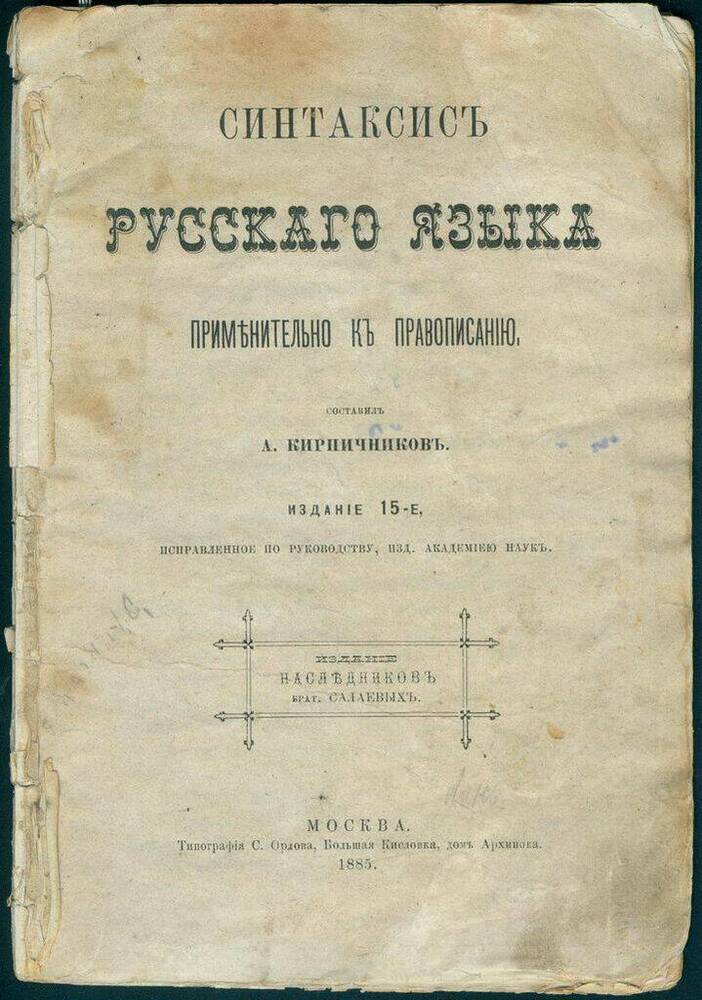 Книга. Синтаксис русского языка применительно к правописанию. Издание 15 