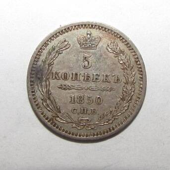 Монета серебряная 5 копеек. 1850 г.