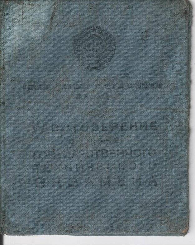 Удостоверение о сдаче государственного технического экзамена Герингом Г.И. 1939 г.