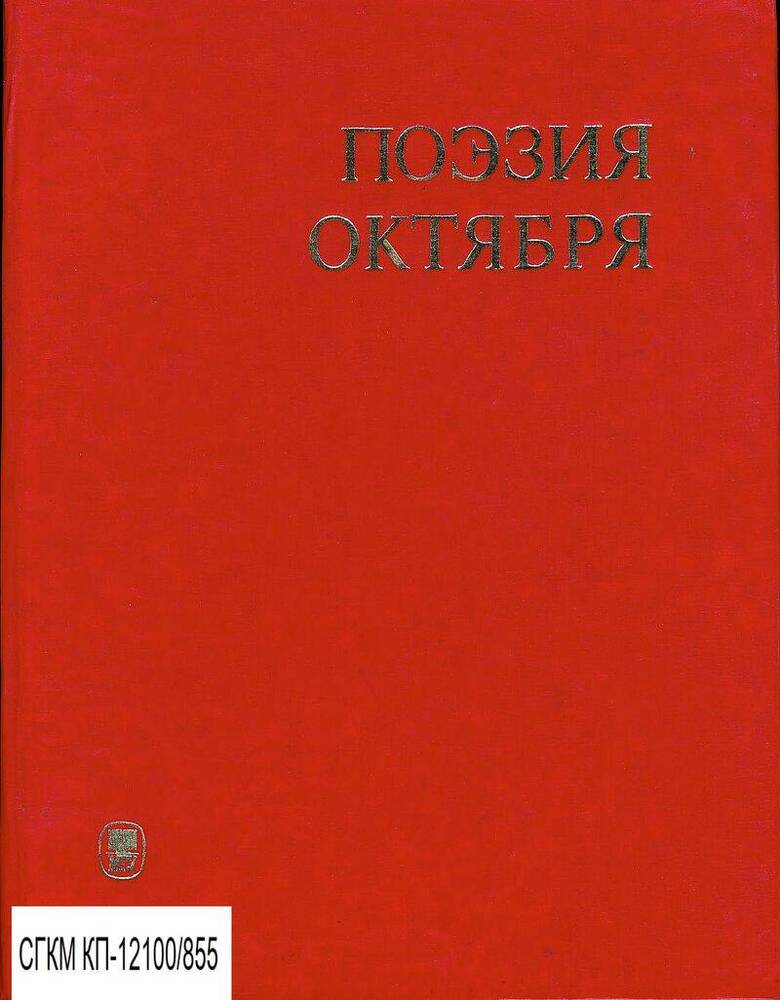 Книга. Поэзия Октября. Стихи советских поэтов (1917-1976)