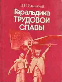 Книга. Геральдика трудовой славы