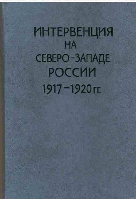 Книга. Интервенция на северо-западе России 1917-1920 гг.