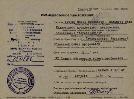 Документ. Командировочное удостоверение в Петрозаводск на имя Дикун И.П., 1986 г..