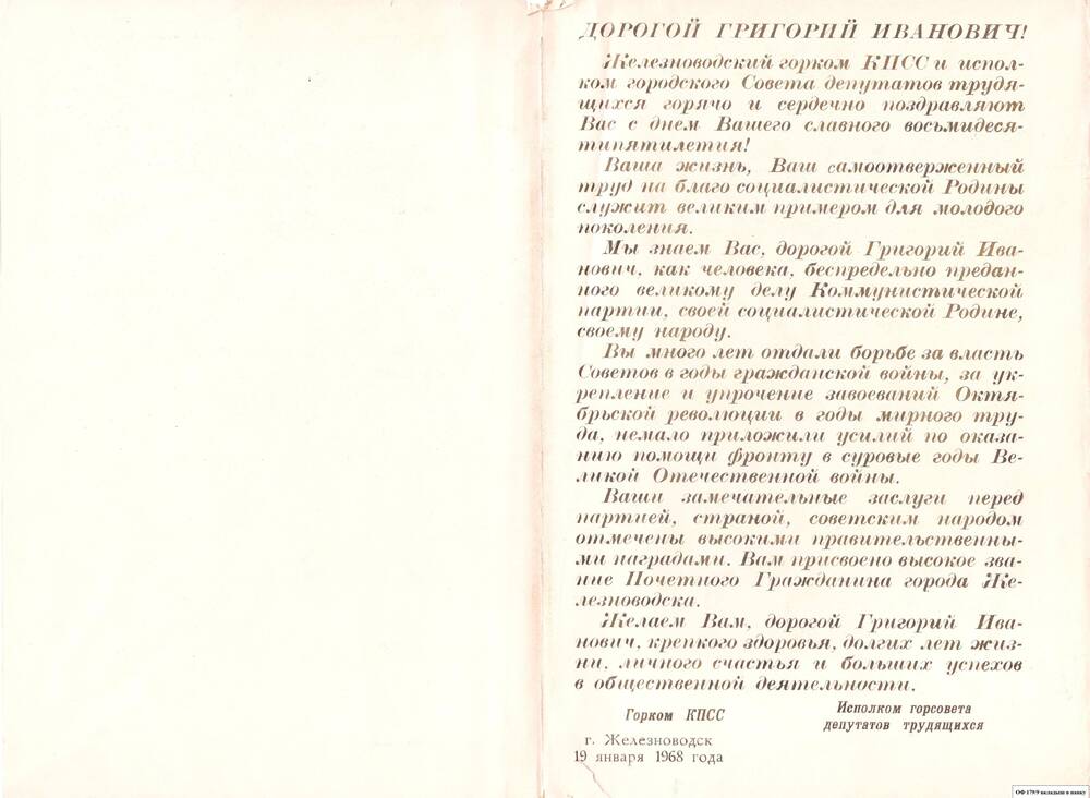 Коллекция поздравительных адресов и памятных писем Мироненко Григория Ивановича Почётного гражданина г. Железноводска.
