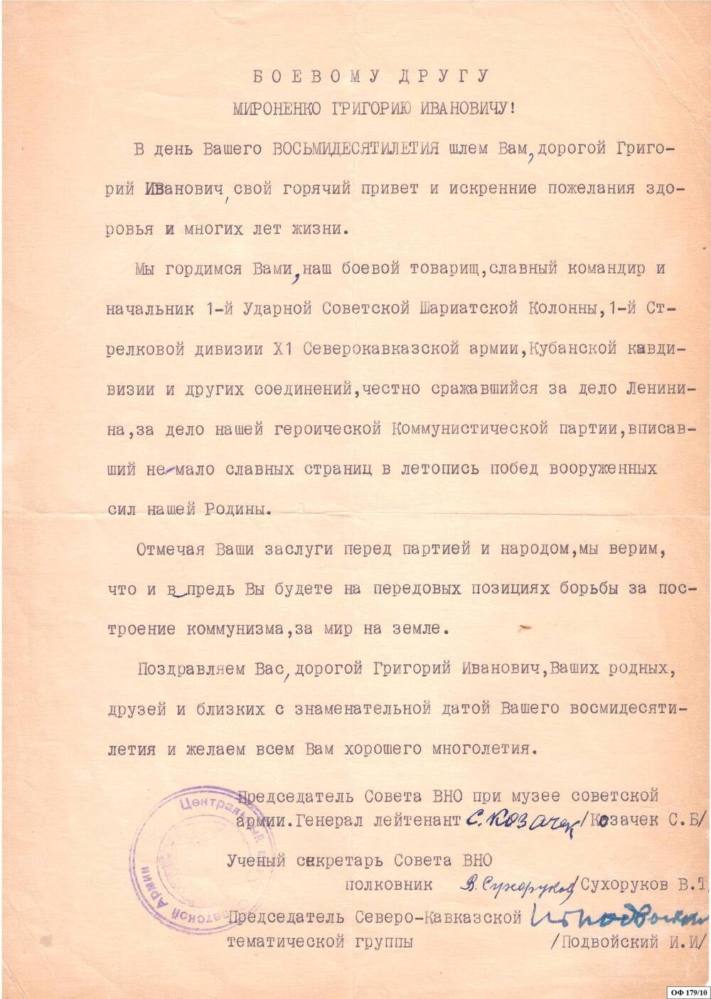 Коллекция поздравительных адресов и памятных писем Мироненко Григория Ивановича Почётного гражданина г. Железноводска.