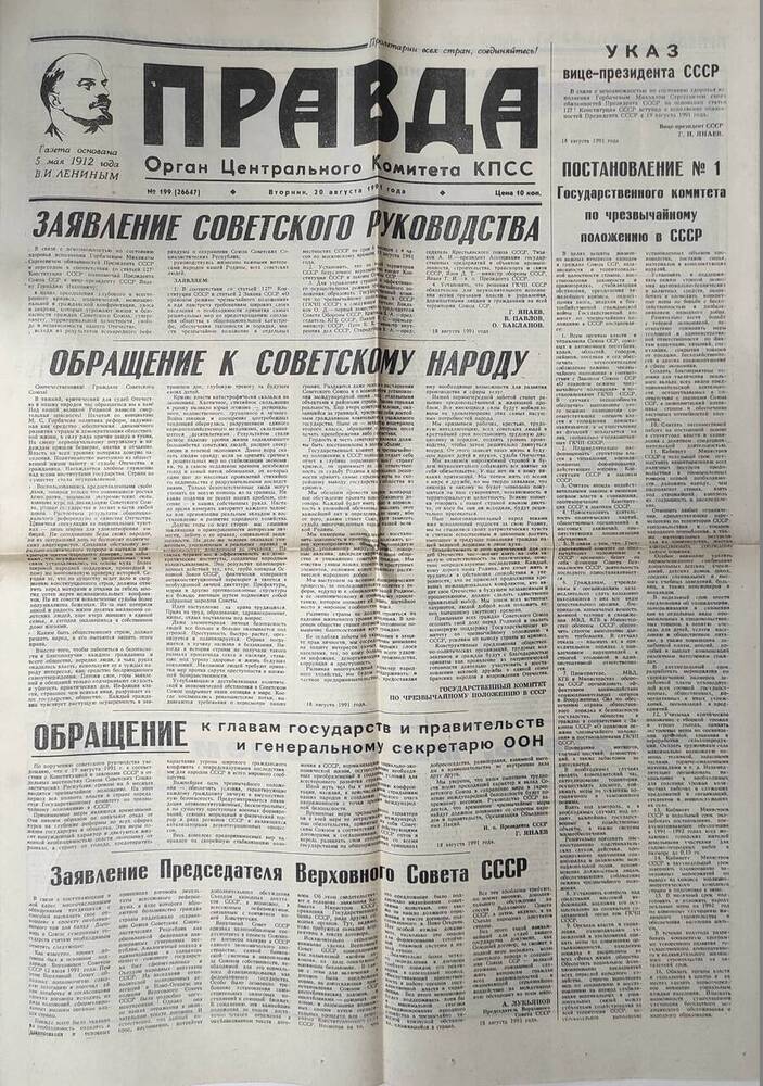 Документ. Газета Правда № 200 (26648) от 21 августа 1991 года