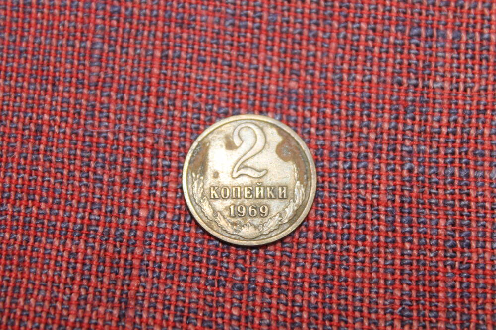 Монета СССР 2 копейки 1969 года