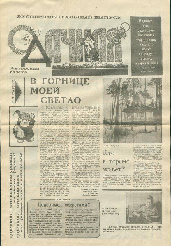 Документ. Газета Дачная. Экспериментальный выпуск. № 1 январь 1991 года