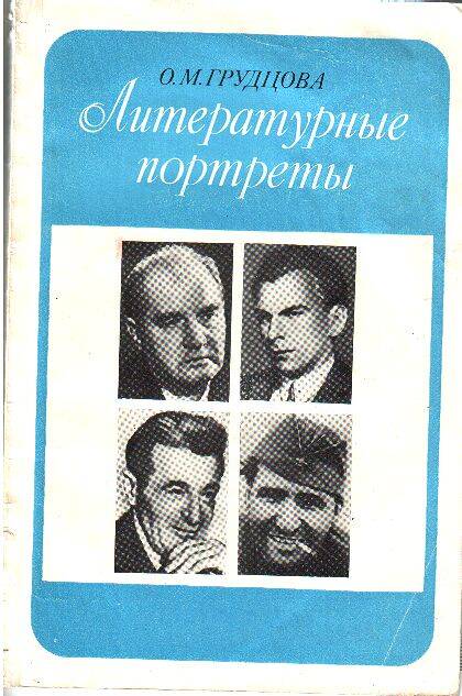 Книга. Литературные портреты (Луговской, Светлов, Симонов, Наровчатов). Книга для учащихся