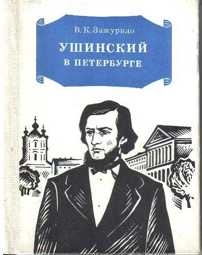 Книга. Ушинский в Петербурге