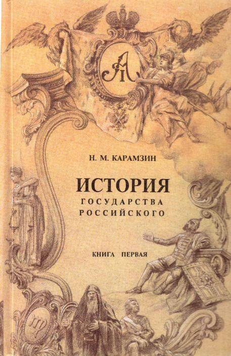 Книга. История государства Российского. Книга первая