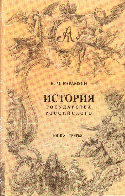 Книга. История государства Российского. Книга третья