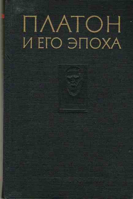 Книга. Платон и его эпоха. К 2400-летию со дня рождения