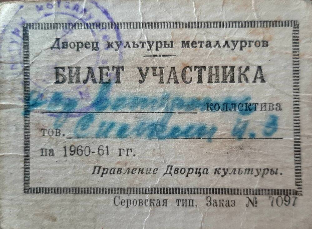 Билет участника хора ветеранов Силкина И.З.