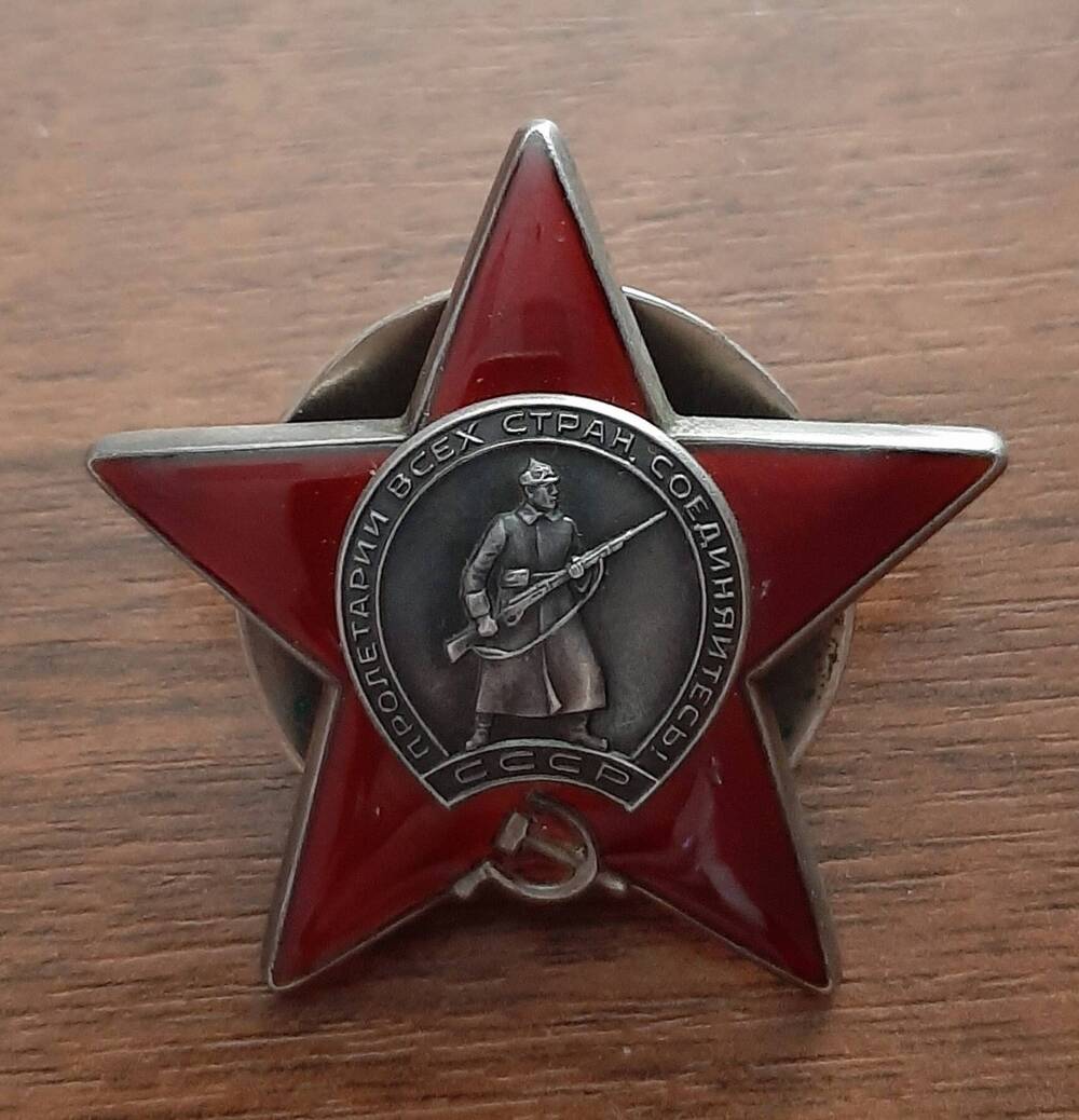 Орден Красной Звезды№3697348 Силкина Ивана Захаровича