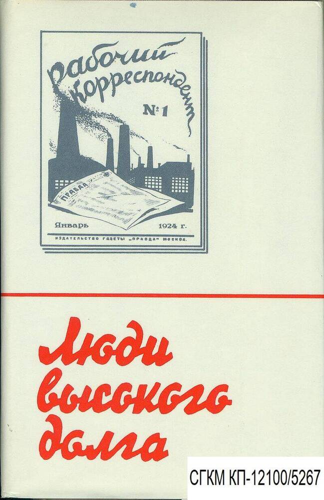 Книга. Люди высокого долга